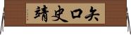 矢口史靖 Horizontal Wall Scroll