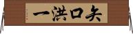 矢口洪一 Horizontal Wall Scroll