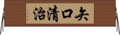 矢口清治 Horizontal Wall Scroll