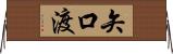 矢口渡 Horizontal Wall Scroll