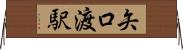 矢口渡駅 Horizontal Wall Scroll