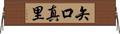 矢口真里 Horizontal Wall Scroll