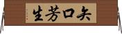 矢口芳生 Horizontal Wall Scroll