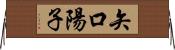 矢口陽子 Horizontal Wall Scroll