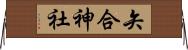 矢合神社 Horizontal Wall Scroll