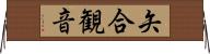 矢合観音 Horizontal Wall Scroll