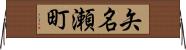 矢名瀬町 Horizontal Wall Scroll