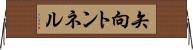 矢向トンネル Horizontal Wall Scroll