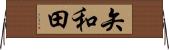 矢和田 Horizontal Wall Scroll