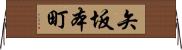矢坂本町 Horizontal Wall Scroll