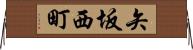 矢坂西町 Horizontal Wall Scroll