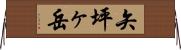 矢坪ヶ岳 Horizontal Wall Scroll