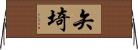 矢埼 Horizontal Wall Scroll