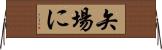 矢場に Horizontal Wall Scroll