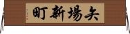 矢場新町 Horizontal Wall Scroll