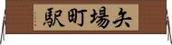 矢場町駅 Horizontal Wall Scroll