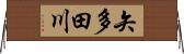 矢多田川 Horizontal Wall Scroll