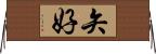 矢好 Horizontal Wall Scroll