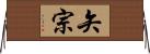 矢宗 Horizontal Wall Scroll