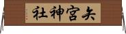 矢宮神社 Horizontal Wall Scroll