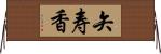 矢寿香 Horizontal Wall Scroll