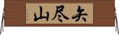 矢尽山 Horizontal Wall Scroll