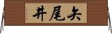 矢尾井 Horizontal Wall Scroll