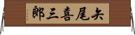 矢尾喜三郎 Horizontal Wall Scroll