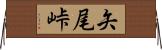 矢尾峠 Horizontal Wall Scroll