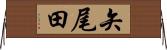 矢尾田 Horizontal Wall Scroll
