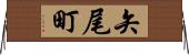 矢尾町 Horizontal Wall Scroll