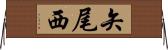 矢尾西 Horizontal Wall Scroll
