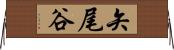 矢尾谷 Horizontal Wall Scroll