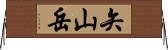 矢山岳 Horizontal Wall Scroll