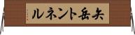 矢岳トンネル Horizontal Wall Scroll