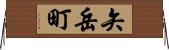 矢岳町 Horizontal Wall Scroll