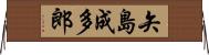 矢島成多郎 Horizontal Wall Scroll