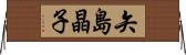 矢島晶子 Horizontal Wall Scroll