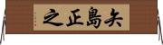 矢島正之 Horizontal Wall Scroll
