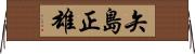 矢島正雄 Horizontal Wall Scroll