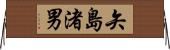 矢島渚男 Horizontal Wall Scroll