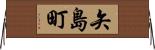 矢島町 Horizontal Wall Scroll
