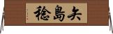 矢島稔 Horizontal Wall Scroll