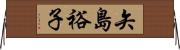 矢島裕子 Horizontal Wall Scroll