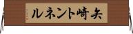 矢崎トンネル Horizontal Wall Scroll