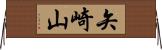 矢崎山 Horizontal Wall Scroll
