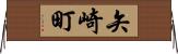 矢崎町 Horizontal Wall Scroll