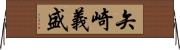 矢崎義盛 Horizontal Wall Scroll