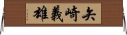 矢崎義雄 Horizontal Wall Scroll