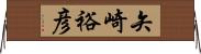 矢崎裕彦 Horizontal Wall Scroll